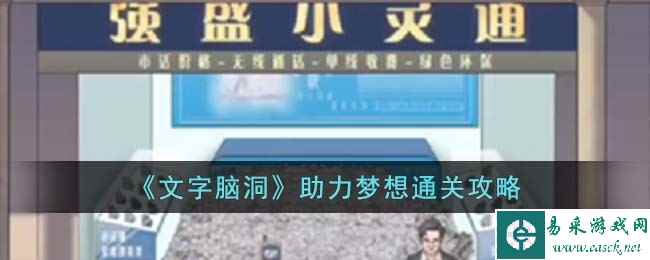《文字脑洞》助力梦想通关攻略