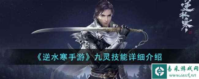 《逆水寒手游》九灵技能详细介绍