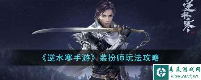 《逆水寒手游》装扮师玩法攻略