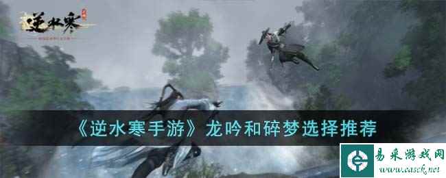 《逆水寒手游》龙吟和碎梦选择推荐
