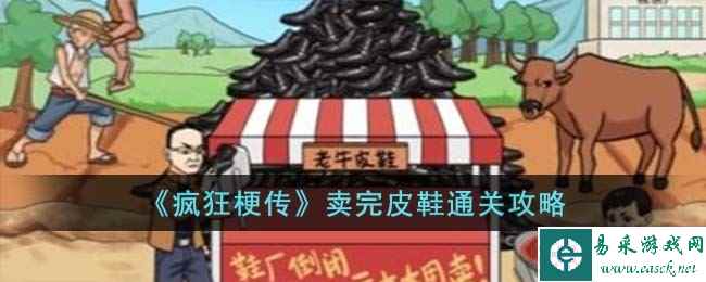 《疯狂梗传》卖完皮鞋通关攻略