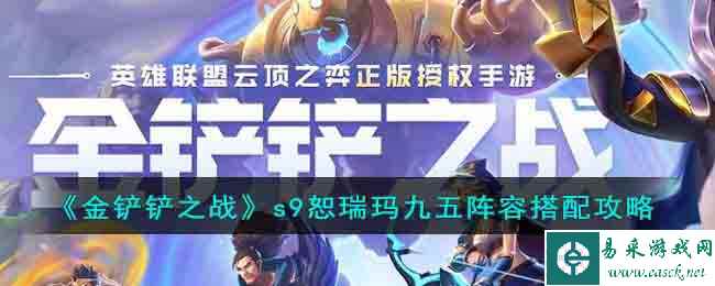 《金铲铲之战》s9恕瑞玛九五阵容搭配攻略