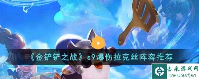 《金铲铲之战》s9爆伤拉克丝阵容推荐