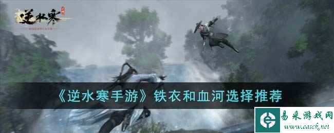 《逆水寒手游》铁衣和血河选择推荐