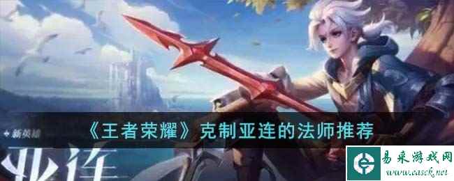 《王者荣耀》克制亚连的法师推荐