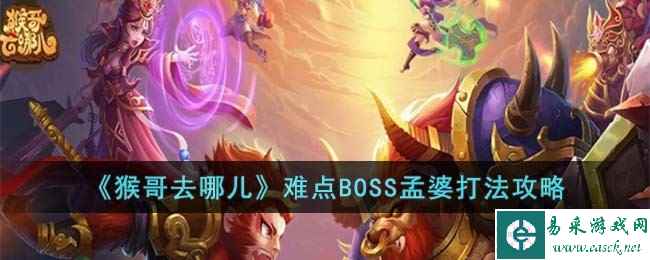 《猴哥去哪儿》难点BOSS孟婆打法攻略