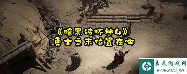 《暗黑破坏神4》勇士之末在哪里在哪
