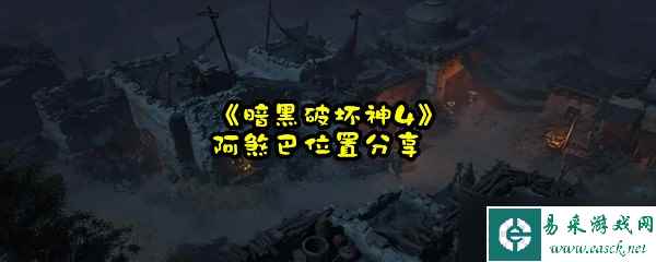 《暗黑破坏神4》阿煞巴在哪里推荐