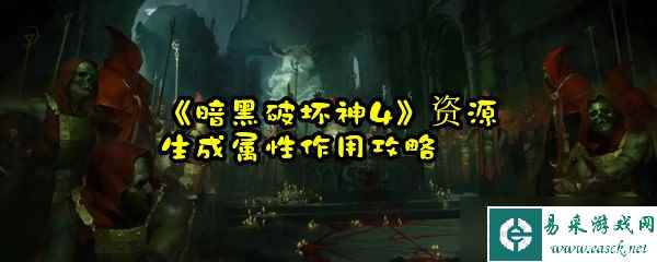 《暗黑破坏神4》资源生成属性效果攻略