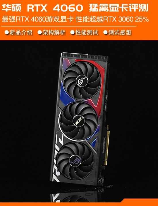 华硕RTX 4060猛禽评测：目前已知最强的RTX 4060显卡