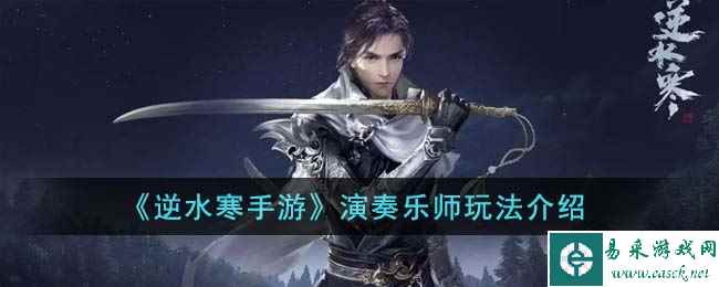 《逆水寒手游》演奏乐师玩法介绍
