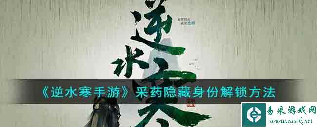 《逆水寒手游》采药隐藏身份解锁方法