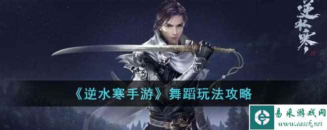 《逆水寒手游》舞蹈玩法攻略