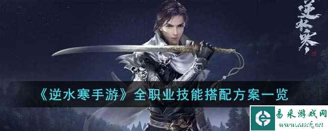 《逆水寒手游》全职业技能搭配方案一览
