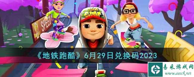 《地铁跑酷》6月29日兑换码2023