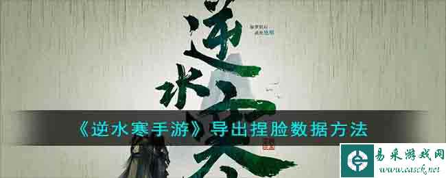 《逆水寒手游》导出捏脸数据方法