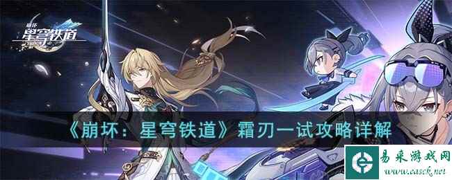《崩坏：星穹铁道》霜刃一试攻略详解