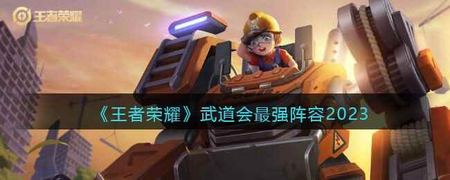 《王者荣耀》武道会最强阵容2023