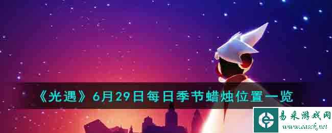 《光遇》6月29日每日季节蜡烛位置一览