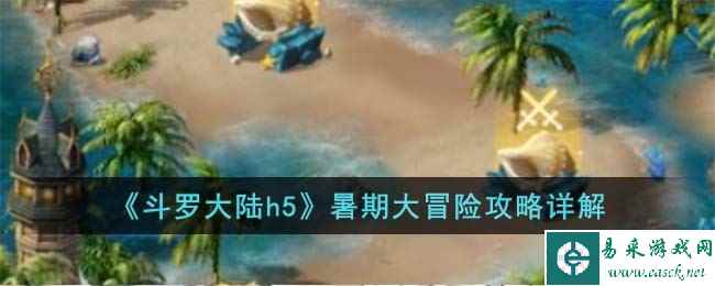 《斗罗大陆h5》暑期大冒险攻略详解