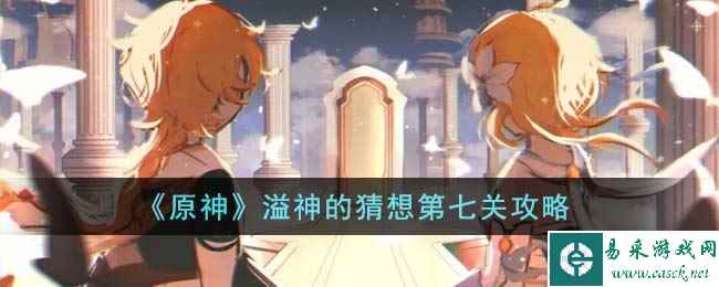 《原神》溢神的猜想第七关攻略