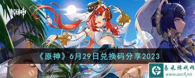 《原神》6月29日兑换码分享2023