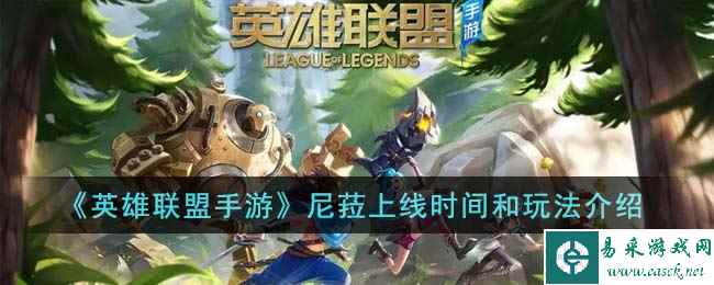 《英雄联盟手游》尼菈上线时间和玩法介绍