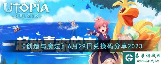 《创造与魔法》6月29日兑换码分享2023