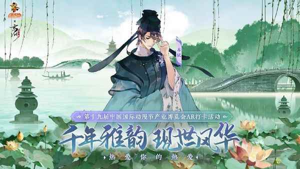 《忘川风华录》×第19届中国国际动漫节官方主题AR打卡活动现场回顾！