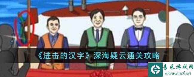 《进击的汉字》深海疑云通关攻略
