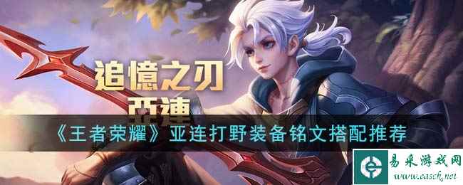 《王者荣耀》亚连打野装备铭文搭配推荐