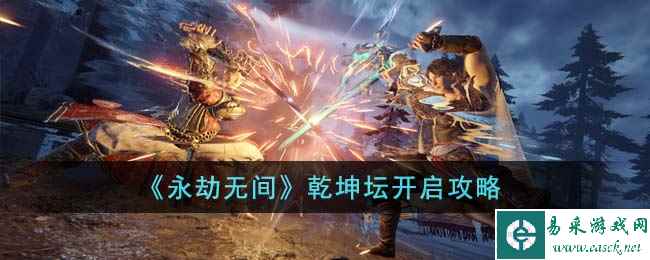 《永劫无间》乾坤坛开启攻略