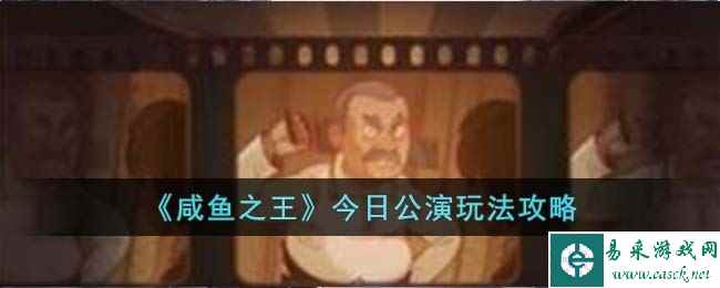 《咸鱼之王》今日公演玩法攻略