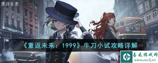 《重返未来：1999》牛刀小试攻略详解