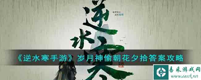 《逆水寒手游》岁月神偷朝花夕拾答案攻略