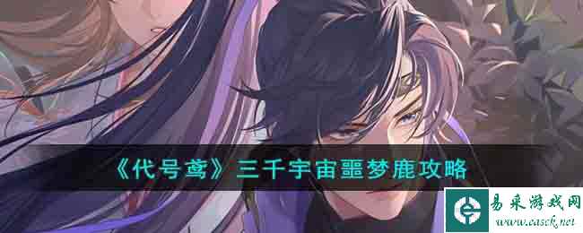 《代号鸢》三千宇宙噩梦鹿攻略