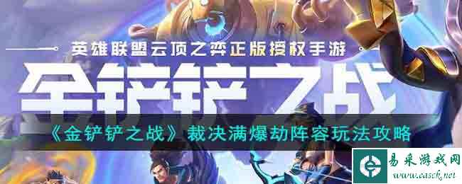 《金铲铲之战》裁决满爆劫阵容玩法攻略