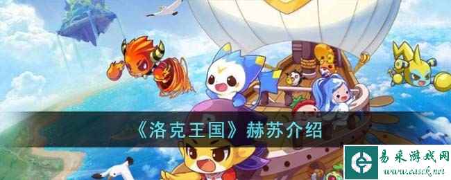 《洛克王国》赫苏介绍