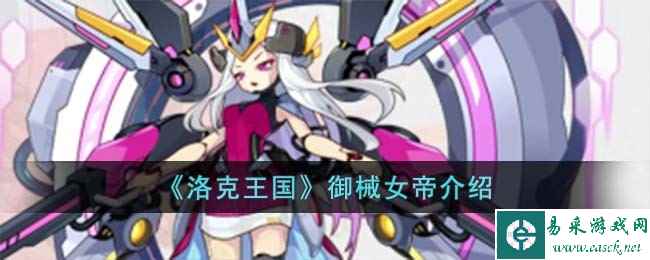 《洛克王国》御械女帝介绍