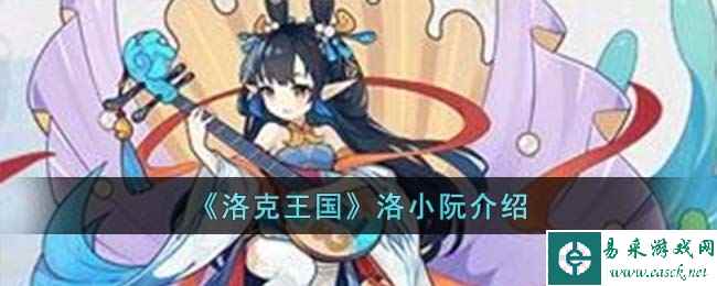 《洛克王国》洛小阮介绍