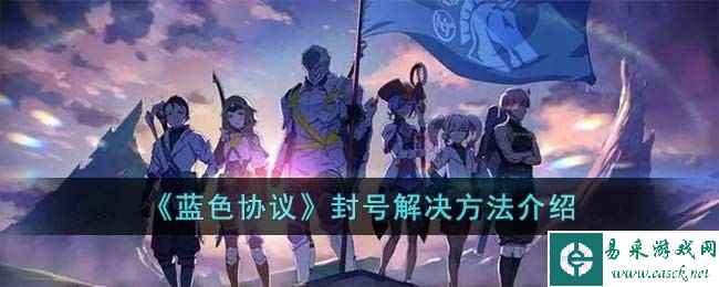 《蓝色协议》封号解决方法介绍