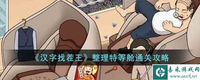 《汉字找茬王》整理特等舱通关攻略