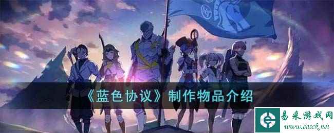 《蓝色协议》制作物品介绍