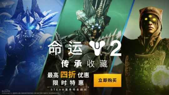 《命运2》夏促强势来袭!感受5亿美金带来的极致体验