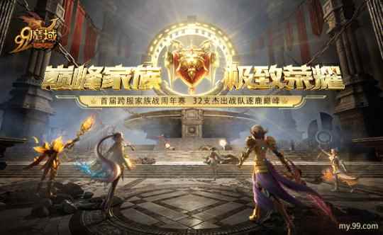 《魔域》首届跨服家族战周年赛启动 32强入围家族共逐巅峰!