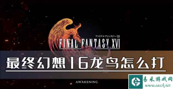 最终幻想16龙鸟怎么打 BOSS打法攻略及掉落材料
