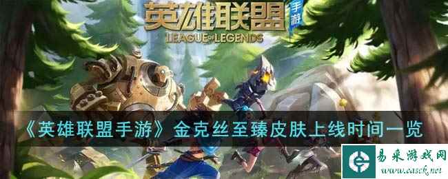 《英雄联盟手游》金克丝至臻皮肤上线时间一览