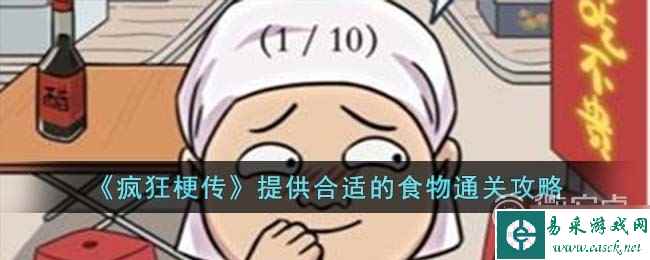 《疯狂梗传》提供合适的食物通关攻略