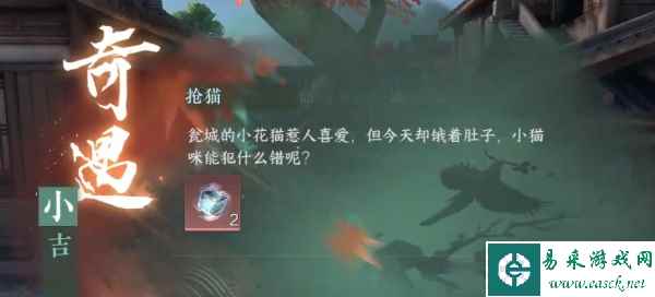 《逆水寒手游》抢猫奇遇任务完成流程