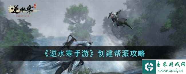 《逆水寒手游》创建帮派攻略